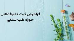 آغاز فراخوان فعالان طب سنتی ایرانی در استان همدان 